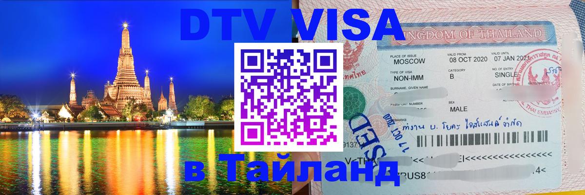 DTV Visa Тайланд купить 