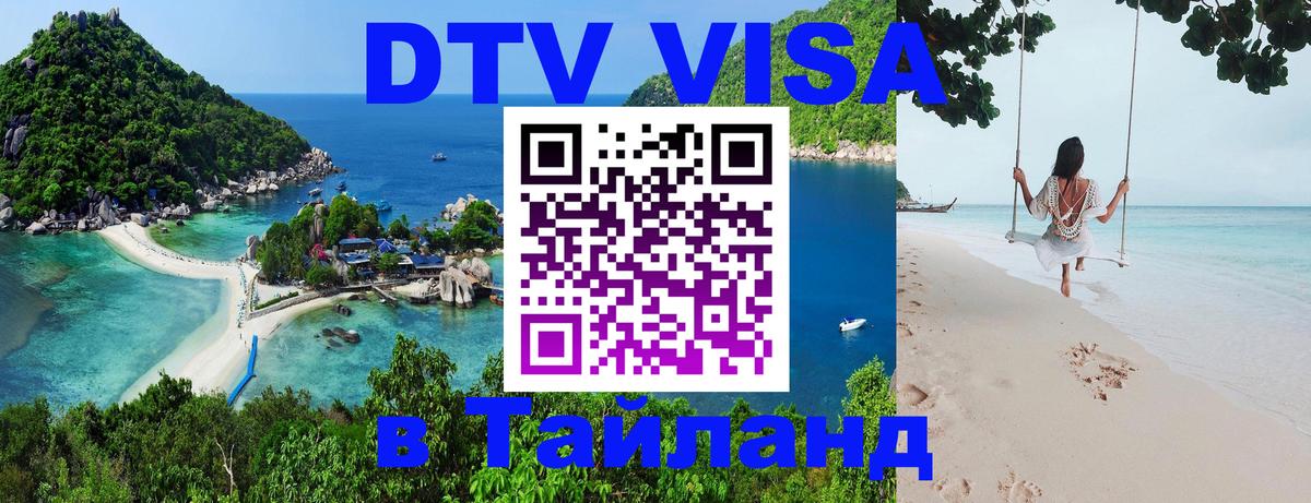 Оформить DTV визу в Тайланд Улан-Удэ 